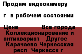 Продам видеокамеру 1963 г. в рабочем состоянии › Цена ­ 5 000 - Все города Коллекционирование и антиквариат » Другое   . Карачаево-Черкесская респ.,Черкесск г.